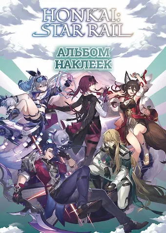 Honkai: Star Rail. Альбом 100 наклеек (черный)