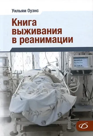 Уильям Оуэнс Книга выживания в реанимации