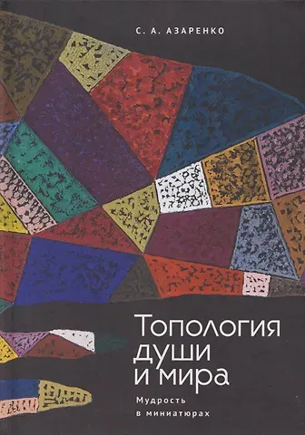 Сергей Александрович Азаренко Топология души и мира. Мудрость в миниатюрах