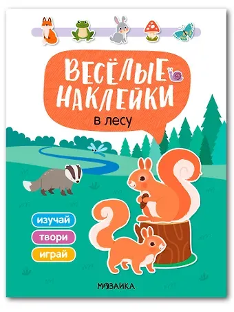 Весёлые наклейки. В лесу