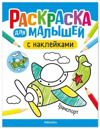 Алла Андреевна Мироненко Раскраска для малышей с наклейками. Транспорт