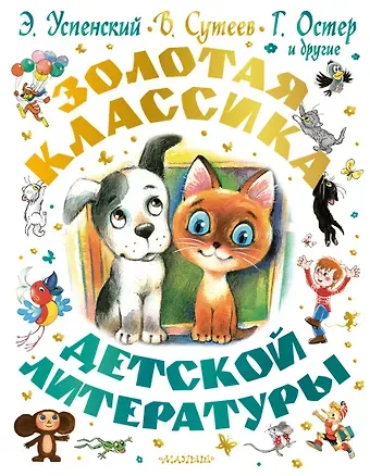 Владимир Григорьевич Сутеев, Эдуард Николаевич Успенский, Григорий Бенционович Остер Золотая классика детской литературы