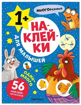 Наклейки для малышей. Один-много (56 наклеек)