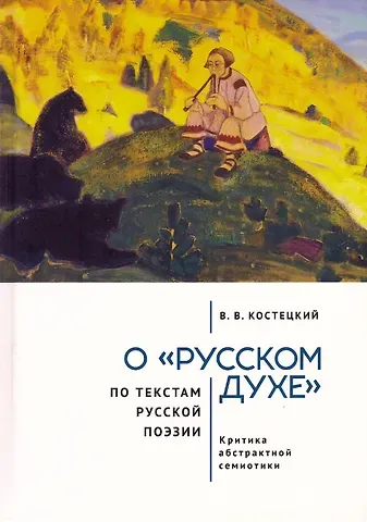 Виктор Валентинович Костецкий О «русском духе» по текстам русской поэзии. Критика абстрактной семиотики. Философия вне прозы