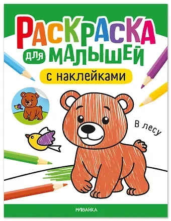 Алла Андреевна Мироненко Раскраска для малышей с наклейками. В лесу
