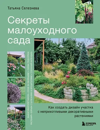 Селезнева Татьяна Игоревна Секреты малоуходного сада. Как создать дизайн участка с неприхотливыми декоративными растениями
