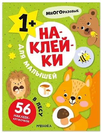 Наклейки для малышей. В лесу (56 наклеек)