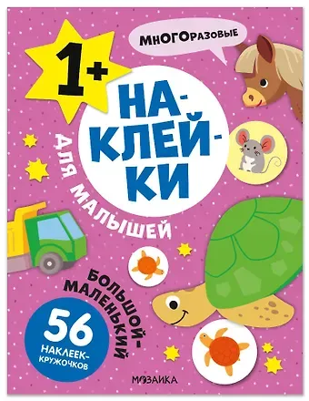 Наклейки для малышей. Большой-маленький (56 наклеек)