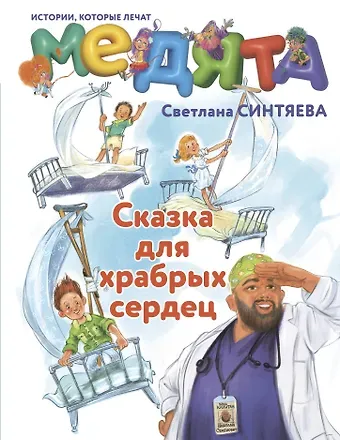 Синтяева Светлана Андреевна Медята. Сказка для храбрых сердец