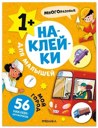 Наклейки для малышей. Мой город (56 наклеек)