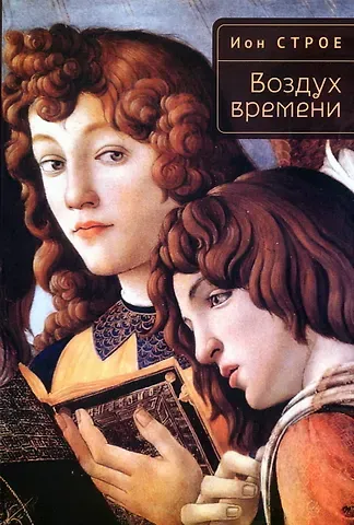 Ион Василе Строе Воздух времени