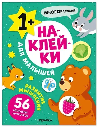 Наклейки для малышей. Развитие мышления (56 наклеек)