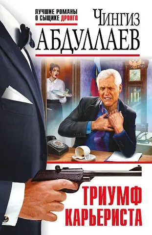 Чингиз Акифович Абдуллаев Триумф карьериста