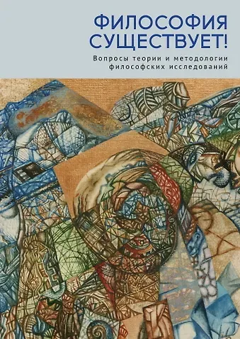 Ольга Ростиславовна Демидова, Ольга Ивановна Ставцева Философия существует!