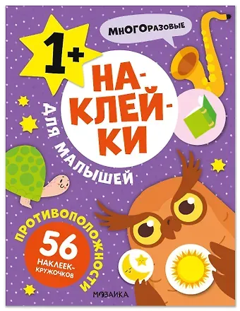 Наклейки для малышей. Противоположности (56 наклеек)