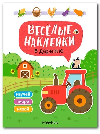 Веселые наклейки. В деревне