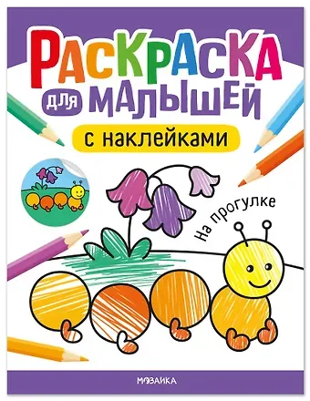 Раскраска для малышей с наклейками. На прогулке