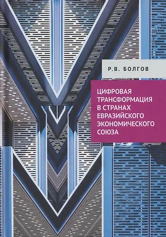 Радомир Викторович Болгов Цифровая трансформация в странах Евразийского экономического союза