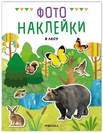 Фотонаклейки. В лесу