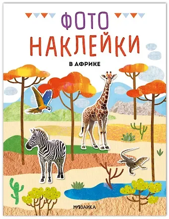 Фотонаклейки. В Африке