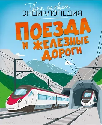 Филипп Симон, Мари-Лор Буэ Поезда и железные дороги