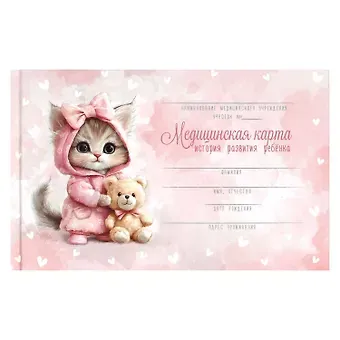Медицинская карта ребенка А5 96л 