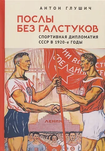 Антон Михайлович Глушич Послы без галстуков. Спортивная дипломатия СССР в 1920-е годы