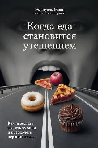 Миан Эмануэль Когда еда становится утешением. Как перестать заедать эмоции и преодолеть нервный голод