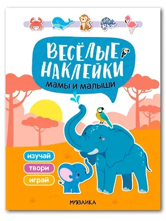 Веселые наклейки. Мамы и малыши