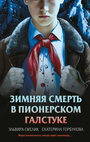 Смелик Эльвира Владимировна, Горбунова Екатерина Анатольевна Зимняя смерть в пионерском галстуке. Предыстория