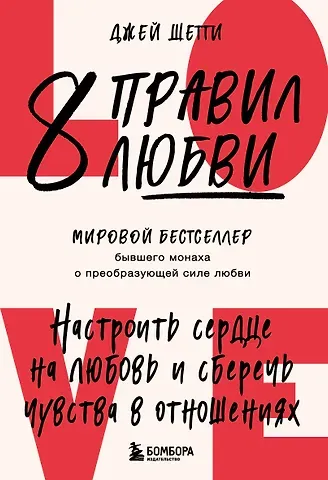 Шетти Джей 8 правил любви. Настроить сердце на любовь и сберечь чувства в отношениях