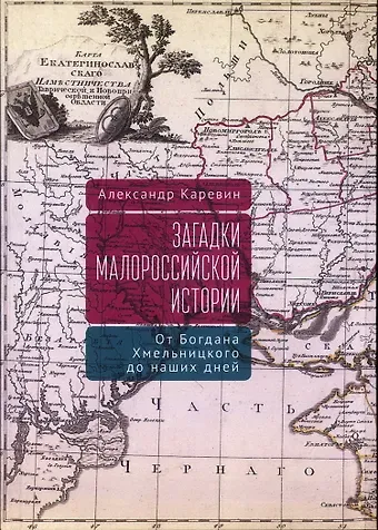 Александр Семенович Каревин Загадки малороссийской истории: от Богдана Хмельницкого до наших дней