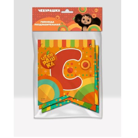 Гирлянда поздравительная Чебурашка С Днем Рождения