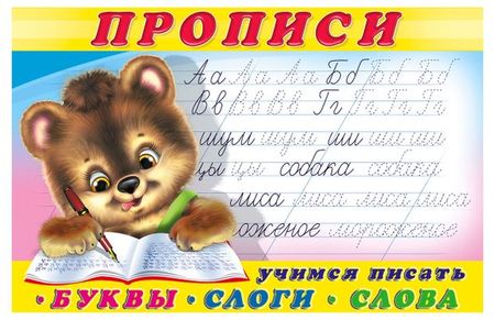 Прописи Фламинго Буквы, слоги, слова учусь писать прописи