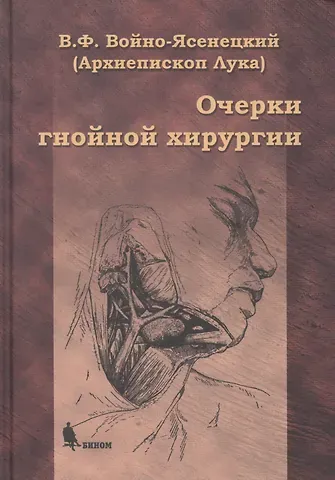 Лука Войно-Ясенецкий Очерки гнойной хирургии. 4 -е изд.