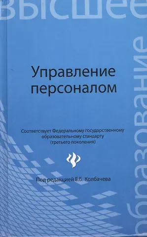 Евгений Борисович Колбачев Управление персоналом: учеб пособие