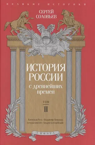 Сергей Михайлович Соловьев История России с древнейших времен. Том 2