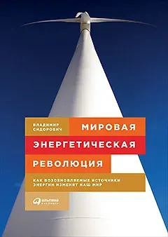 Владимир Сидорович Мировая энергетическая революция: Как возобновляемые источники энергии изменят наш мир