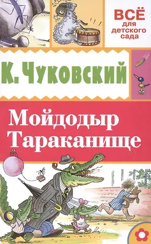Владимир Григорьевич Сутеев, Корней Иванович Чуковский Мойдодыр. Тараканище