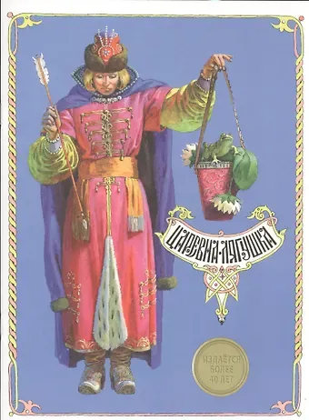 Царевна-лягушка