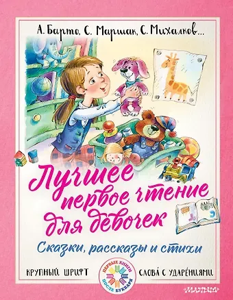 Сергей Владимирович Михалков, Агния Львовна Барто, Самуил Яковлевич Маршак Лучшее первое чтение для девочек