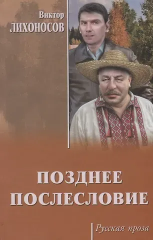 Виктор Иванович Лихоносов Позднее послесловие