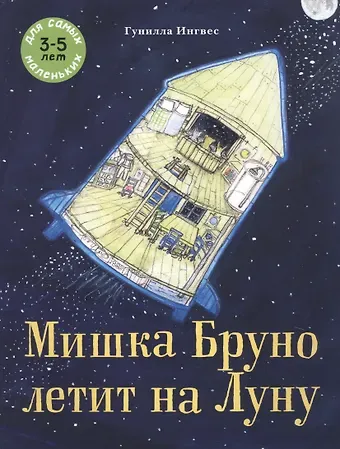 Гунилла Ингвес Мишка Бруно летит на Луну. Для самых маленьких 3-5 лет
