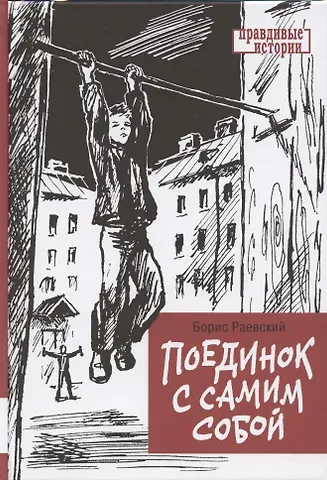 Борис Георгиевич Раевский Поединок с самим собой. Повесть