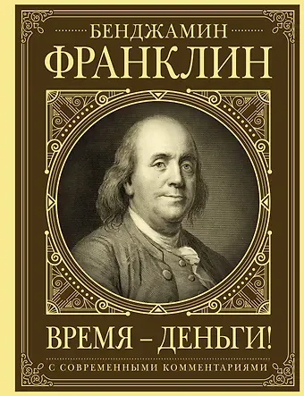 Бенджамин Франклин Время - деньги!