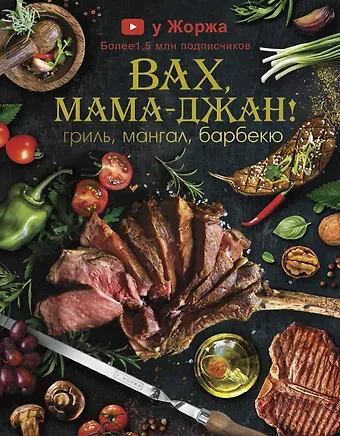 Мартин Арутюнян, Марспед Арутюнян У Жоржа. Вах, мама - джан! Гриль, мангал, барбекю