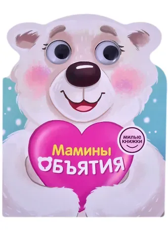 Милые книжки. Мамины объятия