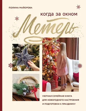 Полина Вадимовна Майорова Когда за окном метель. Уютная семейная книга для Новогоднего настроения и подготовки к празднику