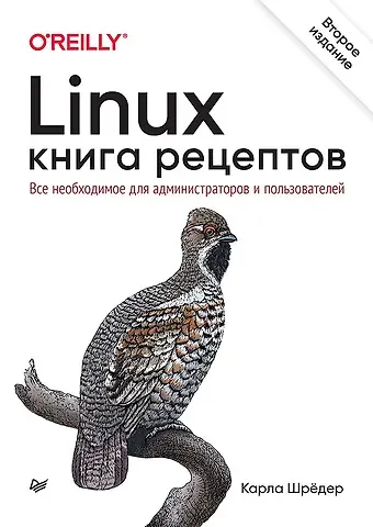 Карла Шредер Linux. Книга рецептов. 2-е изд.