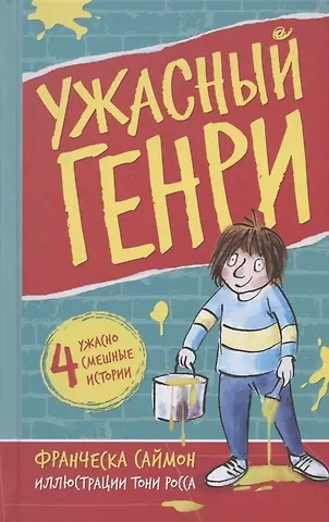 Франческа Саймон Ужасный Генри